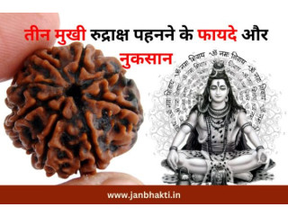 3 Mukhi Rudraksha ka Mahtva aur Fayde – Sampurn Jankari